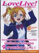 Love Live! School idol diary เล่ม 01 ~โคซากะ โฮโนกะ~ (นิยาย)