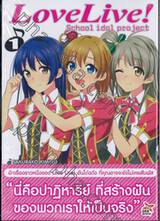 Love Live! School idol project เล่ม 01