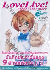 Love Live! School idol diary เล่ม 06 ~โฮซึโซระ ริน~ (นิยาย)