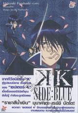 K SIDE : BLUE (นิยาย)