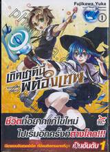 เกิดชาตินี้พี่ต้องเทพ เล่ม 01