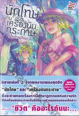 นักโทษกับเครื่องบินกระดาษ เล่ม 02 เด็กหนุ่มสาวผู้สินหวัง (นิยาย)