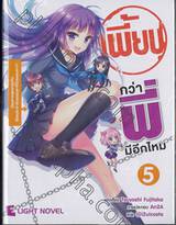 เพี้ยนกว่าพี่มีอีกไหม เล่ม 05 - น้องชายสุดแกร่งกับชีวิตประจำวันธรรมดาที่ไม่ธรรมด