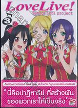 Love Live! School idol project เล่ม 03