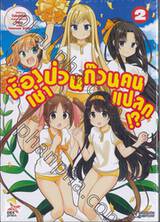 ห้องเช่าป่วนก๊วนคนแปลก!? เล่ม 02