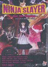 Ninja Slayer : นินจาสเลเยอร์ เล่ม 02 ~Last Girl Standing~ : ~ลาสต์ เกิร์ล สแตนดิ้ง (หนึ่ง)~