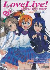 Love Live! School idol diary เล่ม 01 ~โฮโนกะ • โคโทริ • อุมิ~