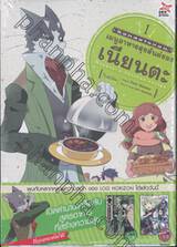 ล็อกฮอไรซอน เมนูอาหารสุขสันต์ของเนียนตะ  เล่ม 01 