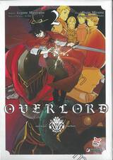 OVERLORD เล่ม 02 (การ์ตูน)