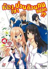 ห้องเช่าป่วนก๊วนคนแปลก!? เล่ม 04