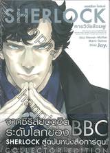 SHERLOCK เชอร์ล็อก โฮล์มส์ เล่ม 01 การวิจัยสีชมพู