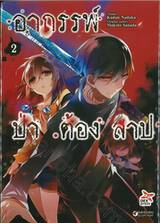 อาถรรพ์ป่า ต้องสาป เล่ม 02