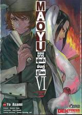 MAOYU จอมมารผู้กล้า จับคู่กู้โลก Archenemy and Hero เล่ม 06