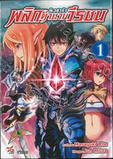 นิวซาก้า พลิกตำนานวีรชน เล่ม 01