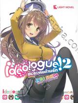 ideologue! ชมรมคนต้านรัก เล่ม 02 (นิยาย)