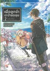 เพื่อลูกจ๋า ปะป๋าขอลุย เล่ม 02 (นิยาย)