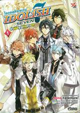 ไอดอลลิชเซเว่น IDOLiSH SEVEN คำอธิษฐานต่อดาวตก เล่ม 01