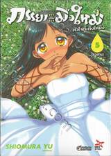 ภรรยามือใหม่หัวใจต๊ะติ๊งโหน่ง Suiyoubi เล่ม 05 (อวสาน)