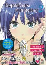 มื้อสุดเศร้าของเจ้าหญิงเงือก เล่ม 02