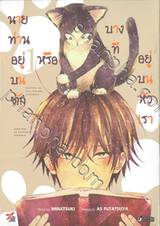 นายท่านอยู่บนตักหรือบางทีอยู่บนหัวเรา เล่ม 01