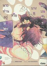 นายท่านอยู่บนตักหรือบางทีอยู่บนหัวเรา เล่ม 02