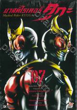 มาสค์ไรเดอร์ คูกะ Masked Rider KUUGA เล่ม 07