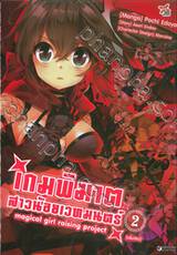 เกมพิฆาตสาวน้อยเวทมนตร์ เล่ม 02 (เล่มจบ)