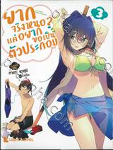 ยากจริงหนอ? แค่อยากขอเป็นตัวประกอบ เล่ม 03 (นิยาย) 