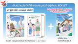 My Brother&#039;s Husband - ด้วยสายใยรัก - เล่ม 04 (เล่มจบ) + Box (Pre-Order)