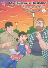 My Brother&#039;s Husband - ด้วยสายใยรัก - เล่ม 03