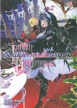 อินฟินิต เดนโดรแกรม เล่ม 03 แคลชออฟซูพีเรียส์ (นิยาย)