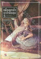 เพื่อลูกจ๋า ปะป๋าขอลุย เล่ม 05 (นิยาย)