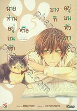 นายท่านอยู่บนตักหรือบางทีอยู่บนหัวเรา เล่ม 05