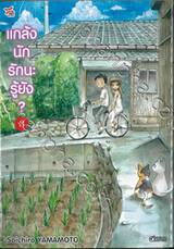 แกล้งนัก รักนะรู้ยัง? เล่ม 03 (การ์ตูน)