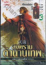 สงครามตำนานเทพ ภาค 3 ศตวรรษใหม่ เล่ม 03