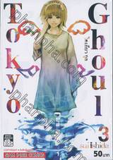 Tokyo Ghoul โตเกียว กูล เล่ม 03