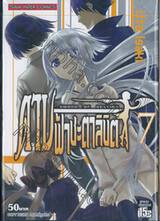 ดาบฟ้าชะตาลิขิต SWORD OF DESTINY เล่ม 07