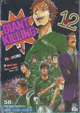 GIANT KILLING เล่ม 12