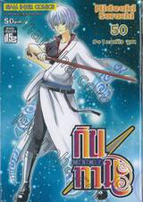 กินทามะ - Gintama เล่ม 50 - 9+1 = ยางิว จูเบ