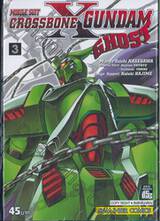 MOBILE SUIT หุ่นรบอวกาศกันดั้ม CROSSBONE GUNDAM Ghost เล่ม 03