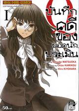 บันทึกคดีของยอดนักประเมิน Q เล่ม 01