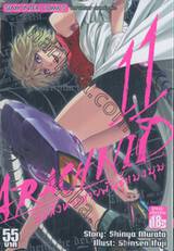 Arachnid มือสังหารพันธุ์แมงมุม เล่ม 11