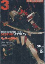 MOBILE SUIT GUNDAM SEED DESTINY ASTRAY Re : Master Edition เล่ม 03