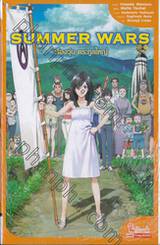 SUMMER WARS เรื่องวุ่น ตระกูลใหญ่ (นิยาย)