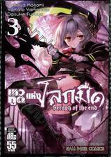 เทวทูตแห่งโลกมืด Seraph of the end เล่ม 03