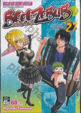 BEELZEBUB เด็กพันธุ์นรกสั่งลุย เล่ม 27 - Good Bub!! โรงเรียนอิชิยามะ