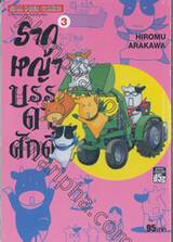 รากหญ้าบรรดาศักดิ์ เล่ม 03