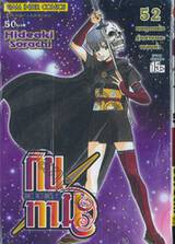 กินทามะ - Gintama เล่ม 52 - ยมทูตแห่งรุ่งสางและพลบค่ำ