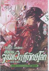 The Unique Legend ตำนานจอมเวทพิทักษ์โลก เล่ม 03 ตอน การแข่งขันท่ามกลางกลโกง