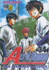 Ace of Diamond เล่ม 03 - 04